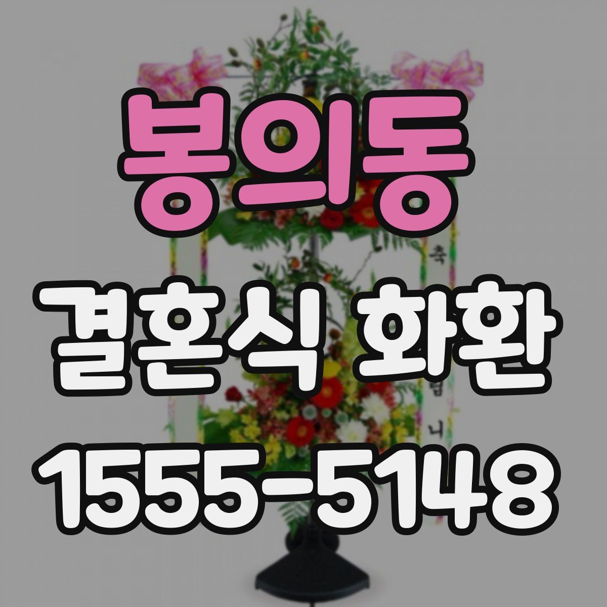 봉의동 결혼식 화환