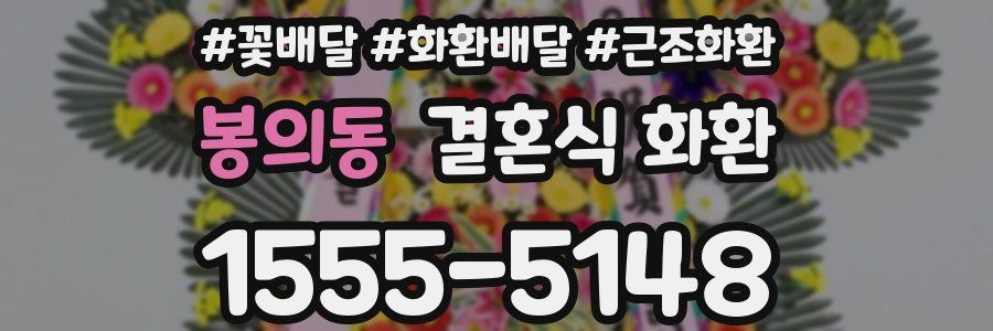 봉의동 결혼식 화환