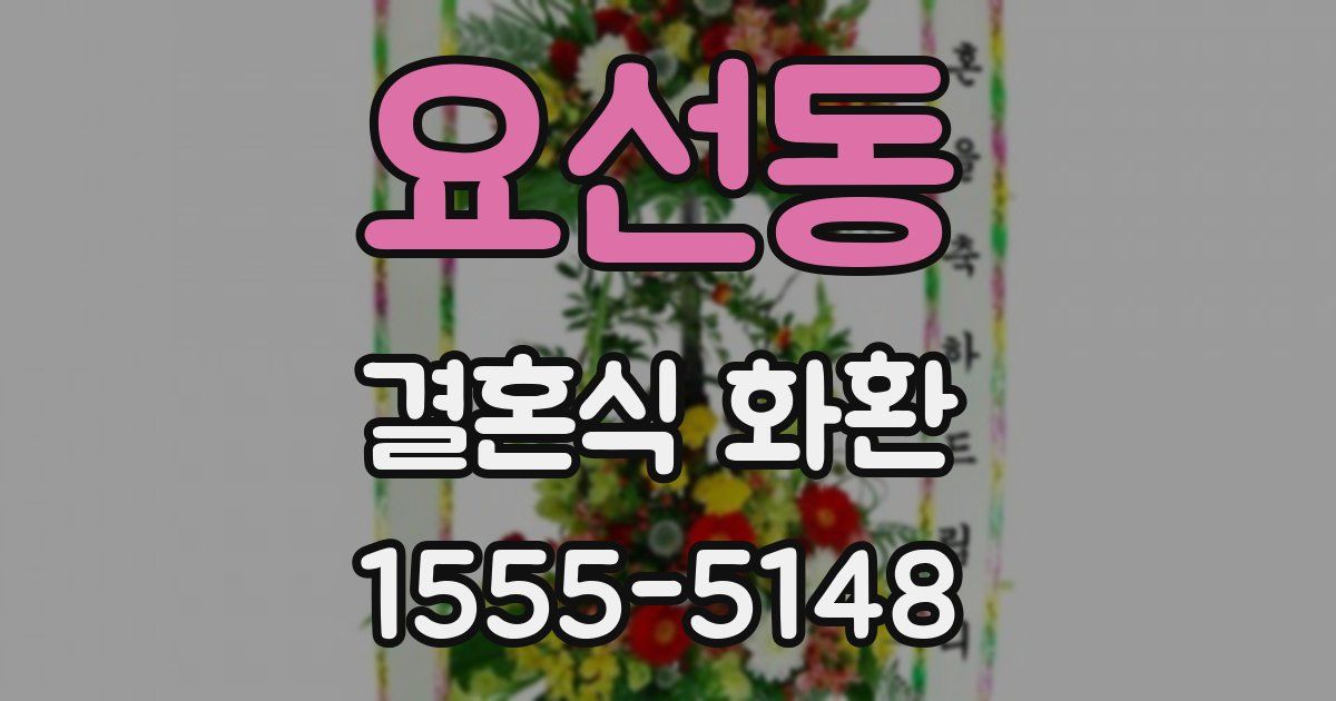 요선동 결혼식 화환
