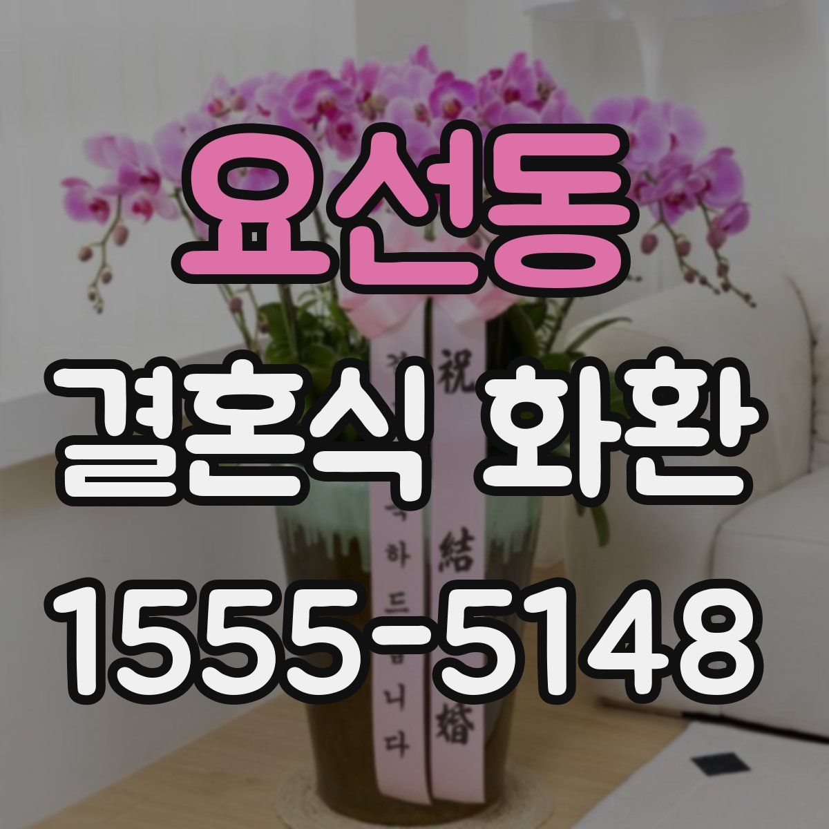 요선동 결혼식 화환
