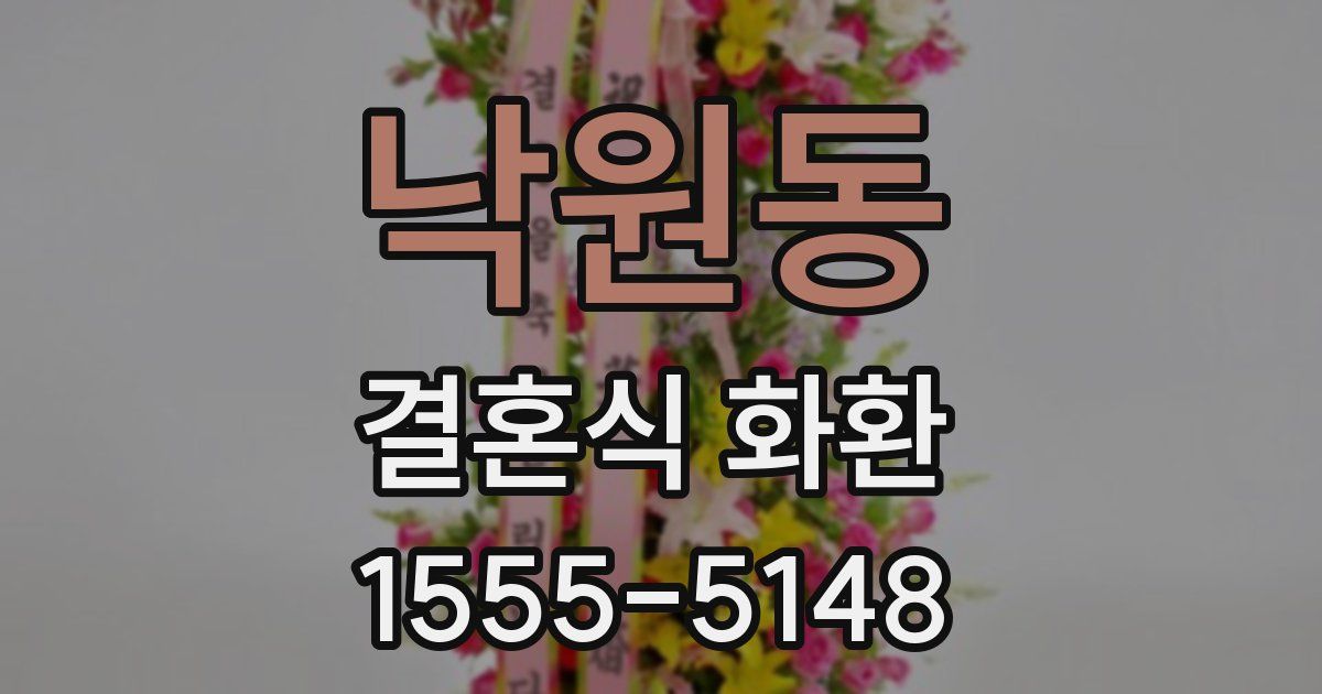 낙원동 결혼식 화환