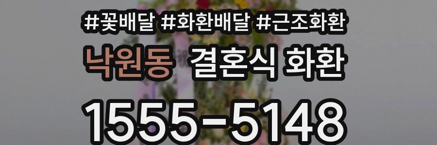 낙원동 결혼식 화환