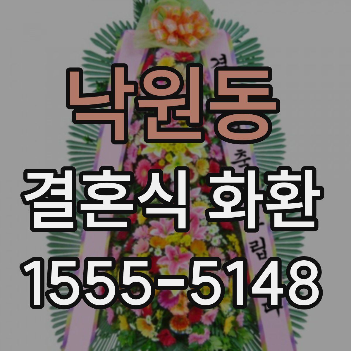 낙원동 결혼식 화환