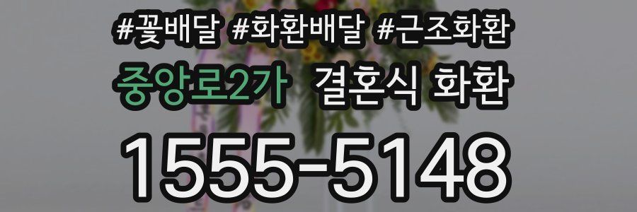중앙로2가 결혼식 화환