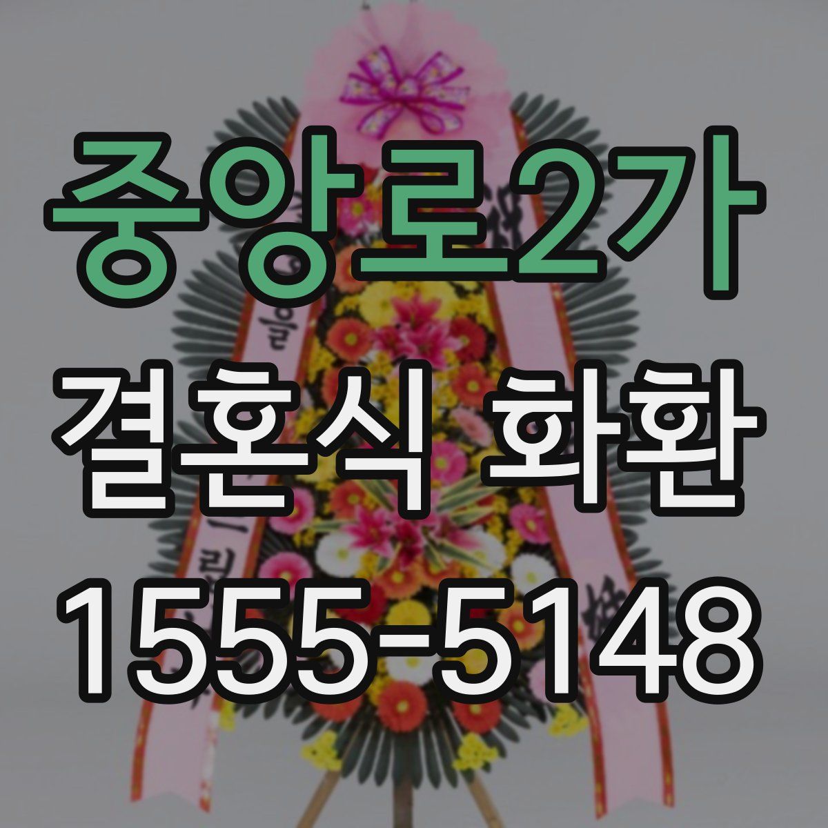중앙로2가 결혼식 화환