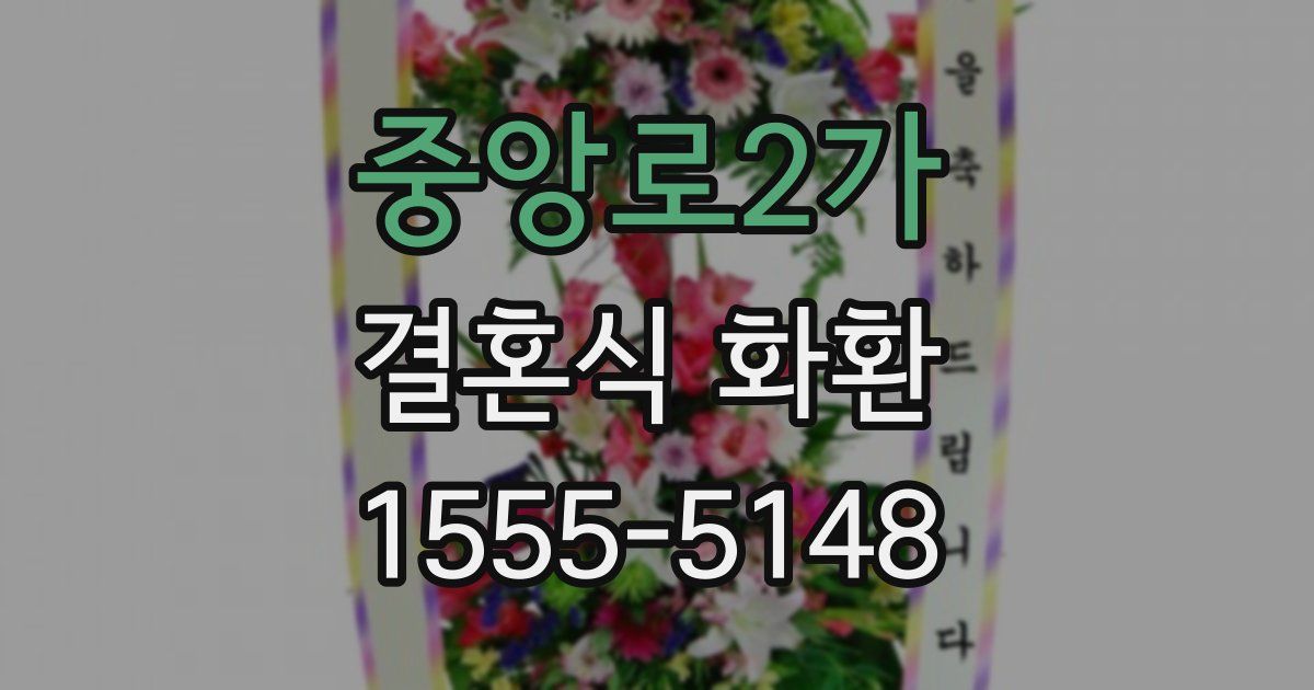 중앙로2가 결혼식 화환