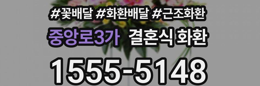 중앙로3가 결혼식 화환
