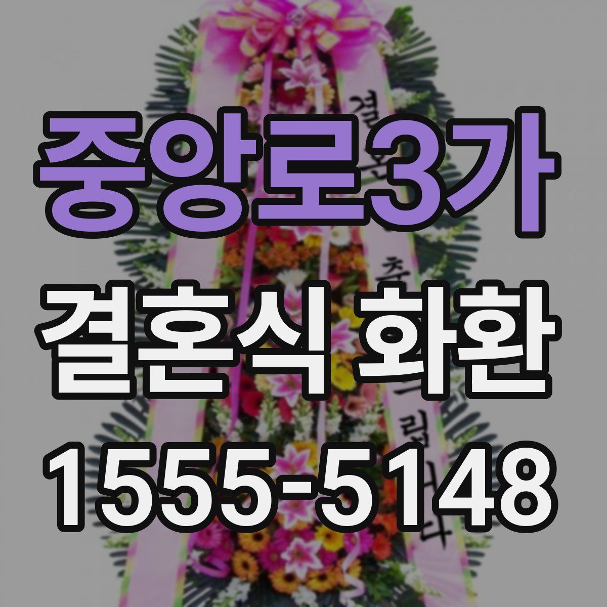 중앙로3가 결혼식 화환