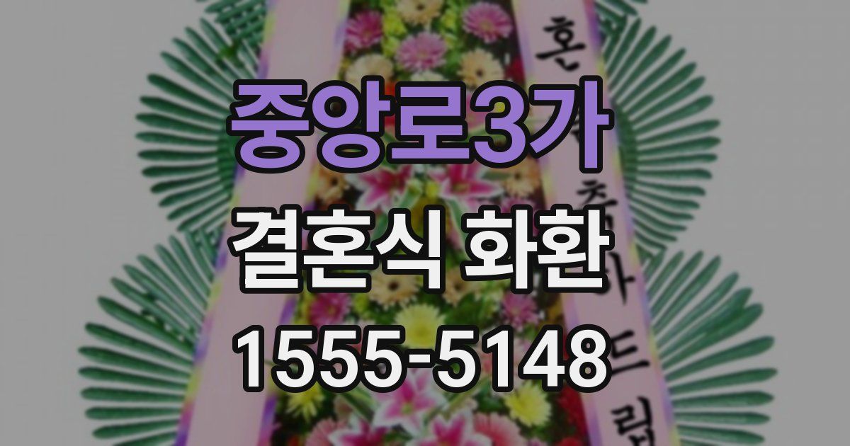 중앙로3가 결혼식 화환