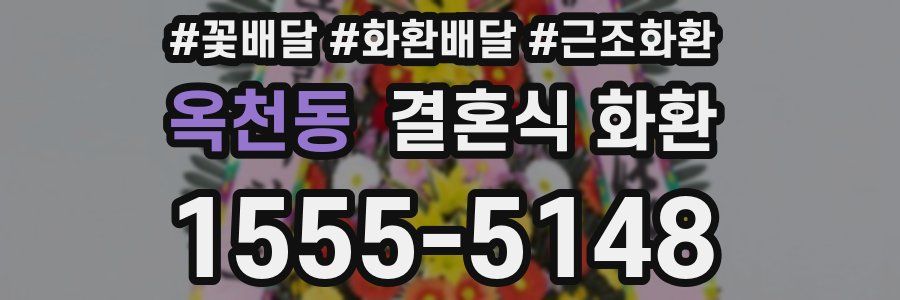 옥천동 결혼식 화환