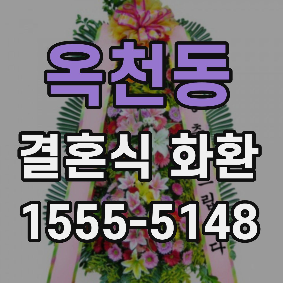 옥천동 결혼식 화환