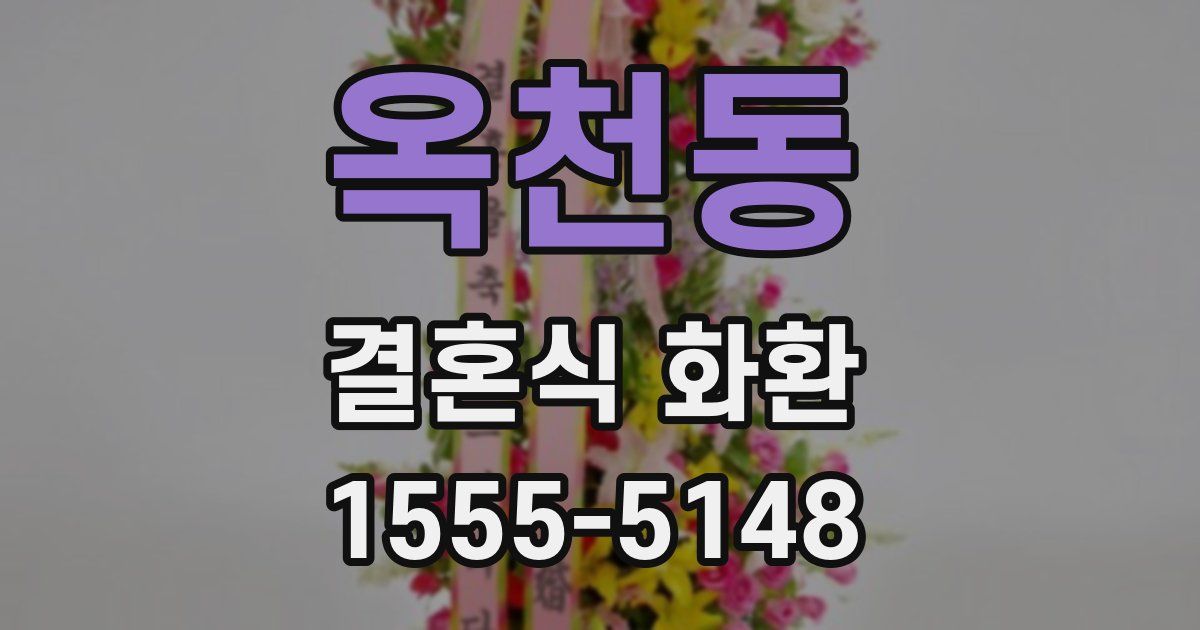 옥천동 결혼식 화환