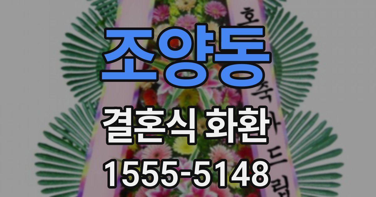 조양동 결혼식 화환