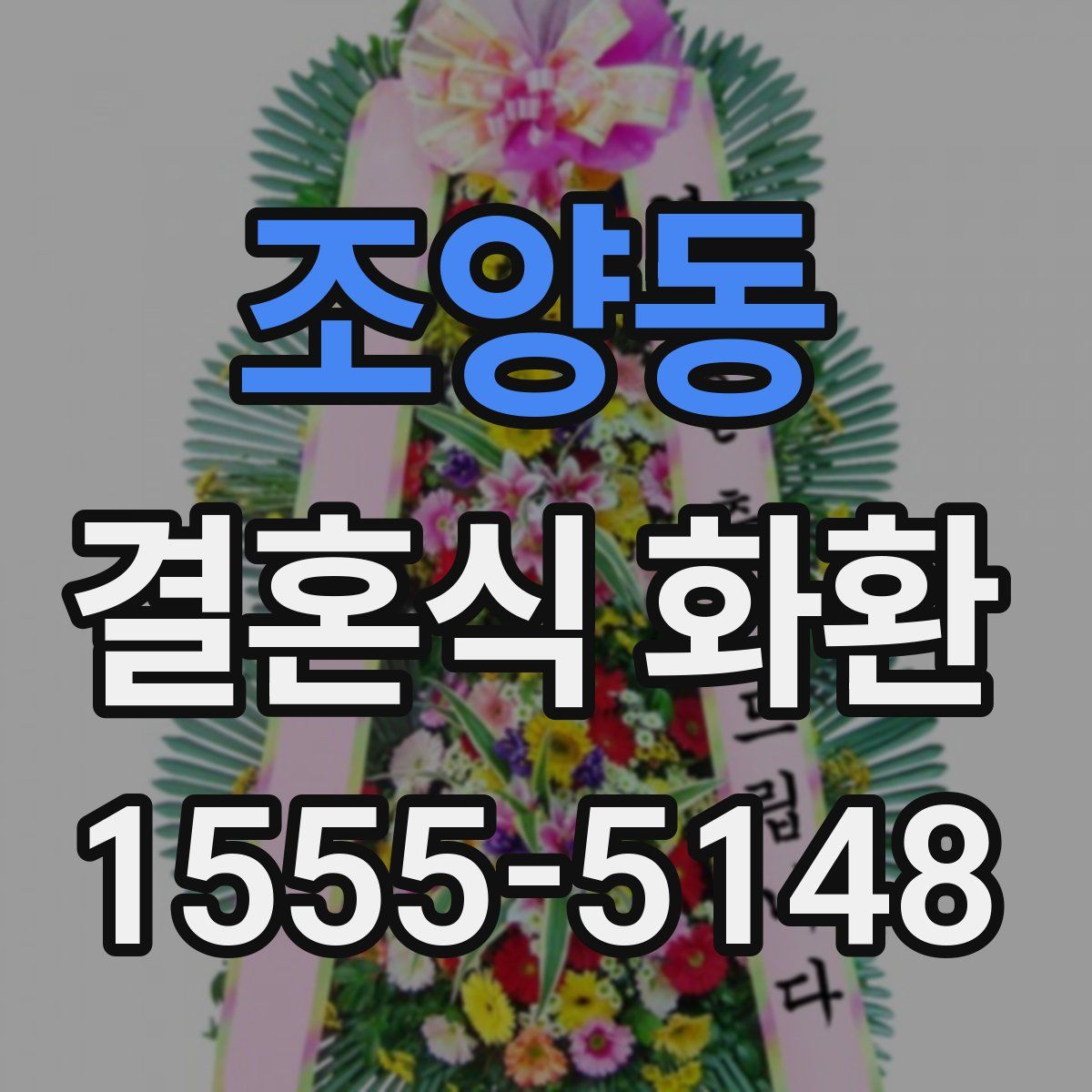 조양동 결혼식 화환