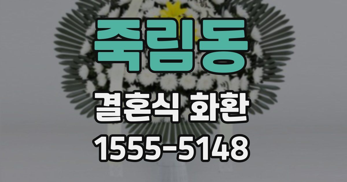 죽림동 결혼식 화환
