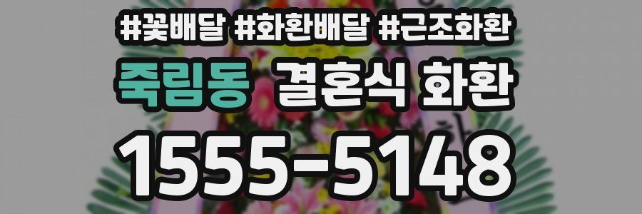 죽림동 결혼식 화환