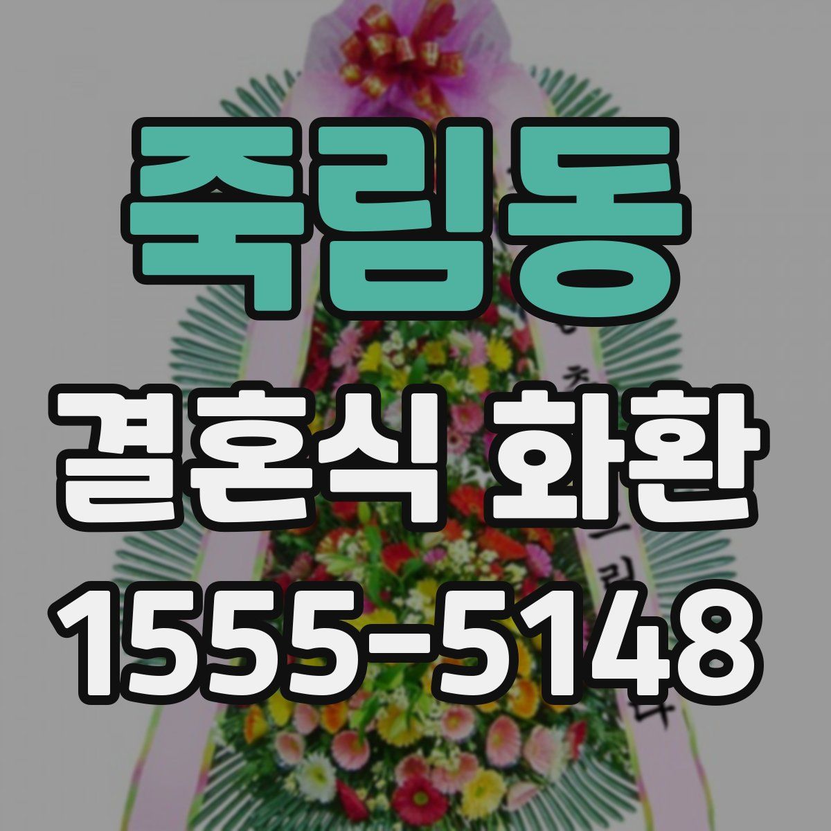 죽림동 결혼식 화환