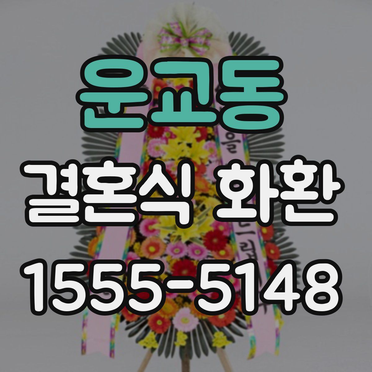 운교동 결혼식 화환