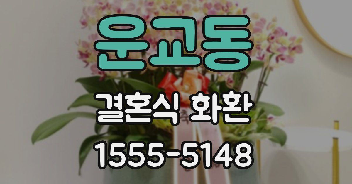 운교동 결혼식 화환