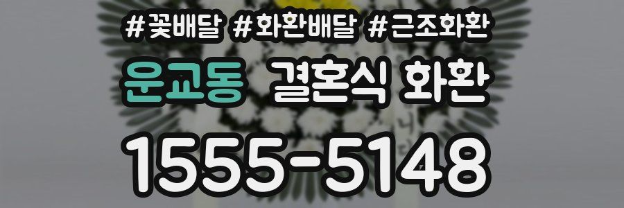 운교동 결혼식 화환