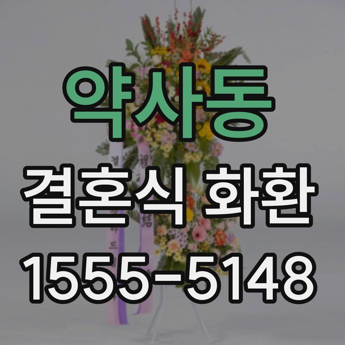 약사동 결혼식 화환