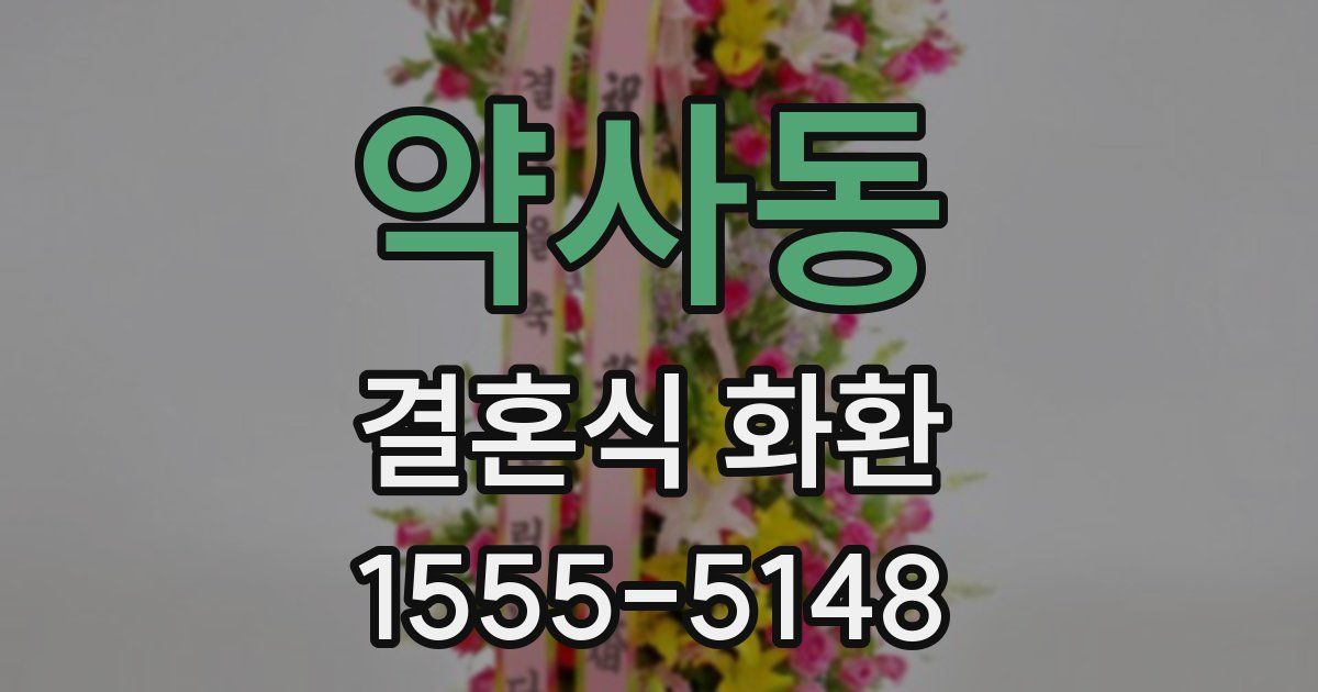 약사동 결혼식 화환