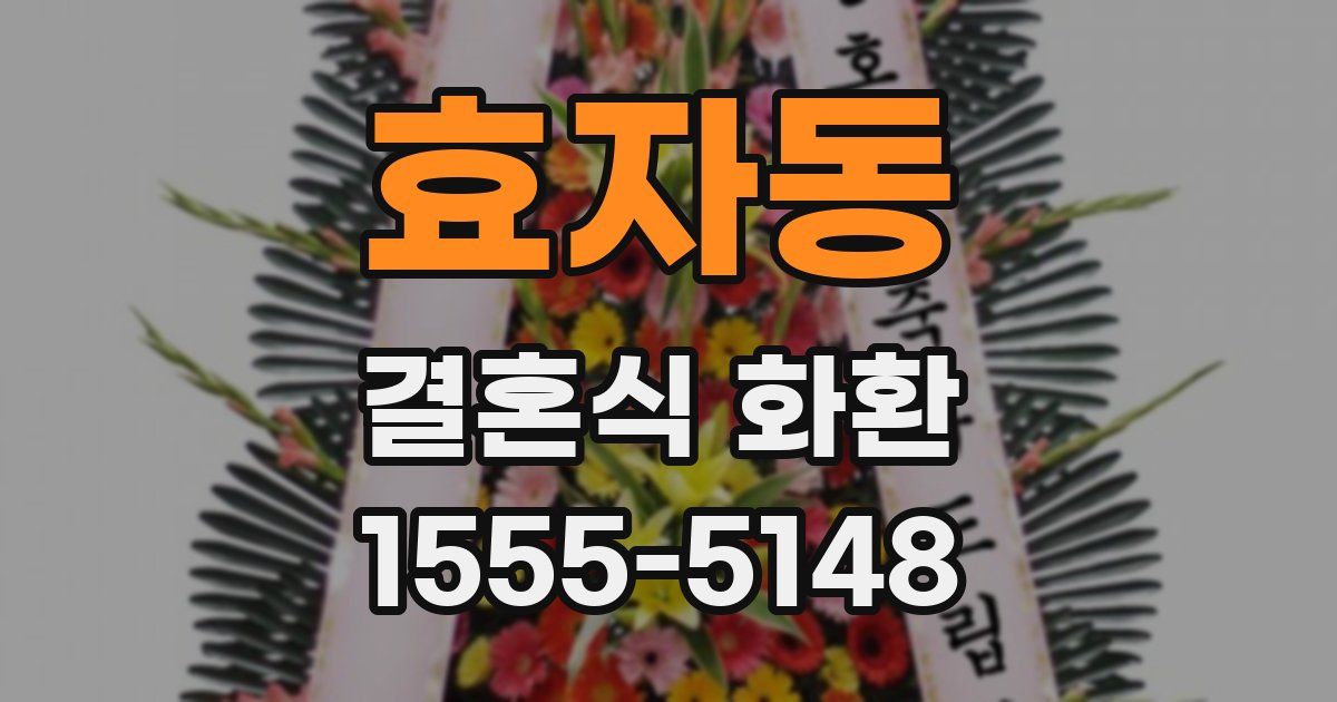 효자동 결혼식 화환