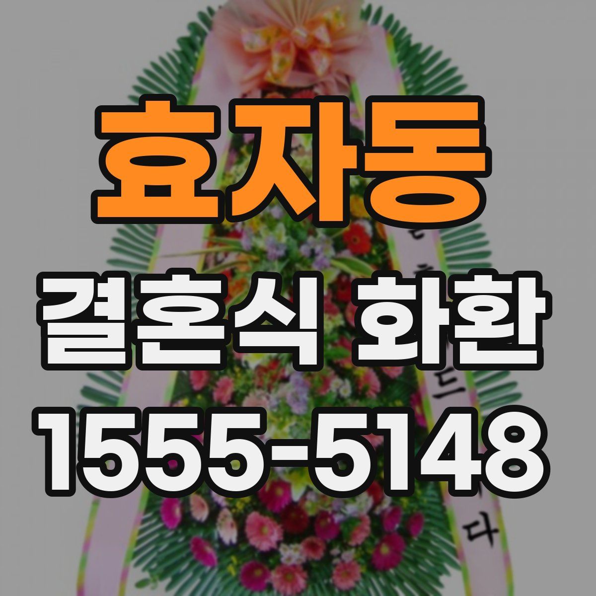 효자동 결혼식 화환