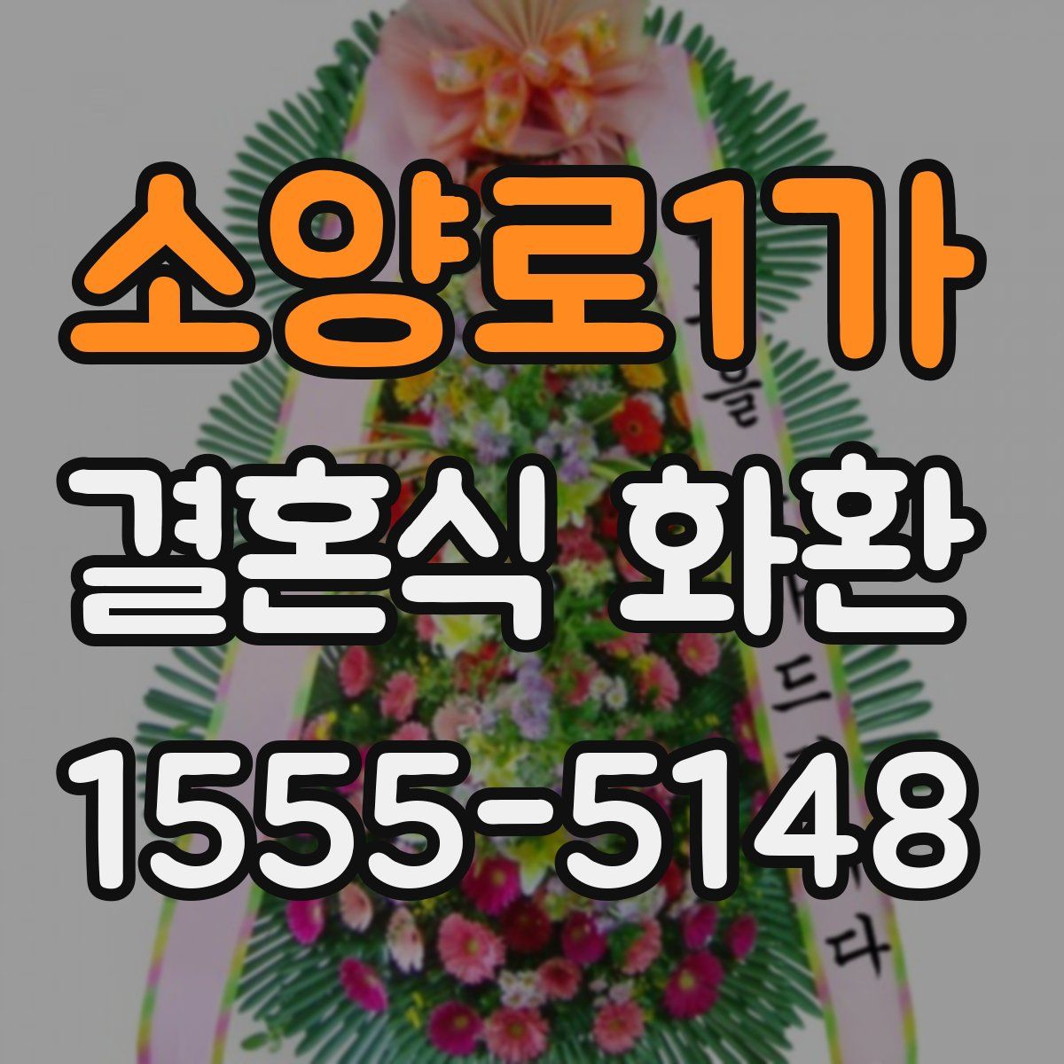 소양로1가 결혼식 화환