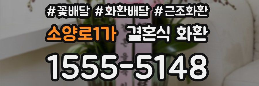 소양로1가 결혼식 화환