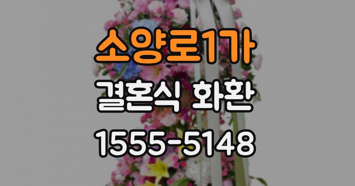 소양로1가 결혼식 화환