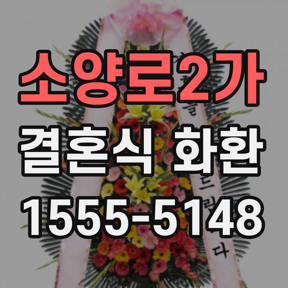 소양로2가 결혼식 화환