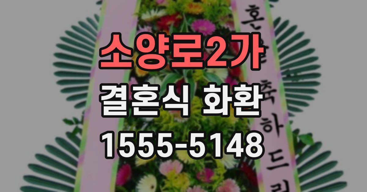소양로2가 결혼식 화환