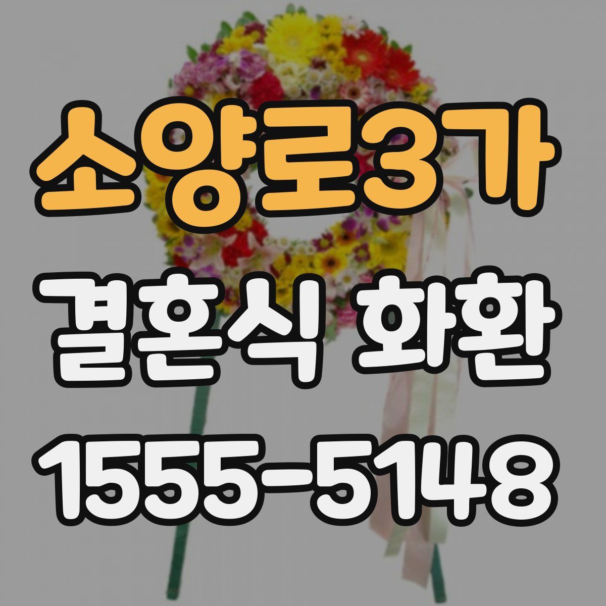 소양로3가 결혼식 화환