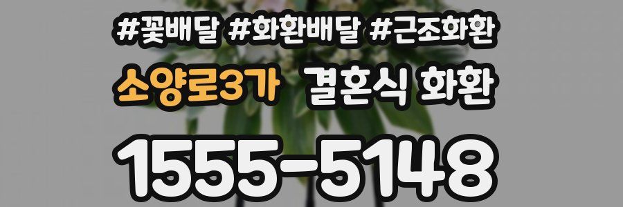 소양로3가 결혼식 화환