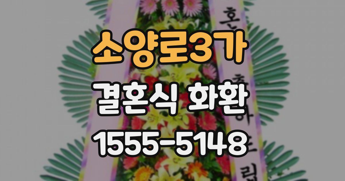 소양로3가 결혼식 화환