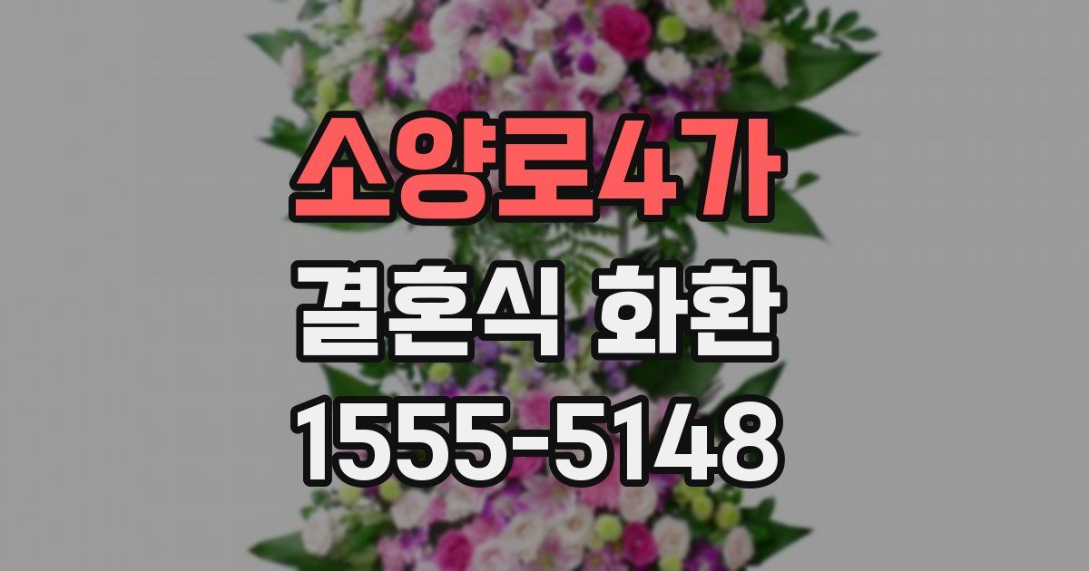 소양로4가 결혼식 화환
