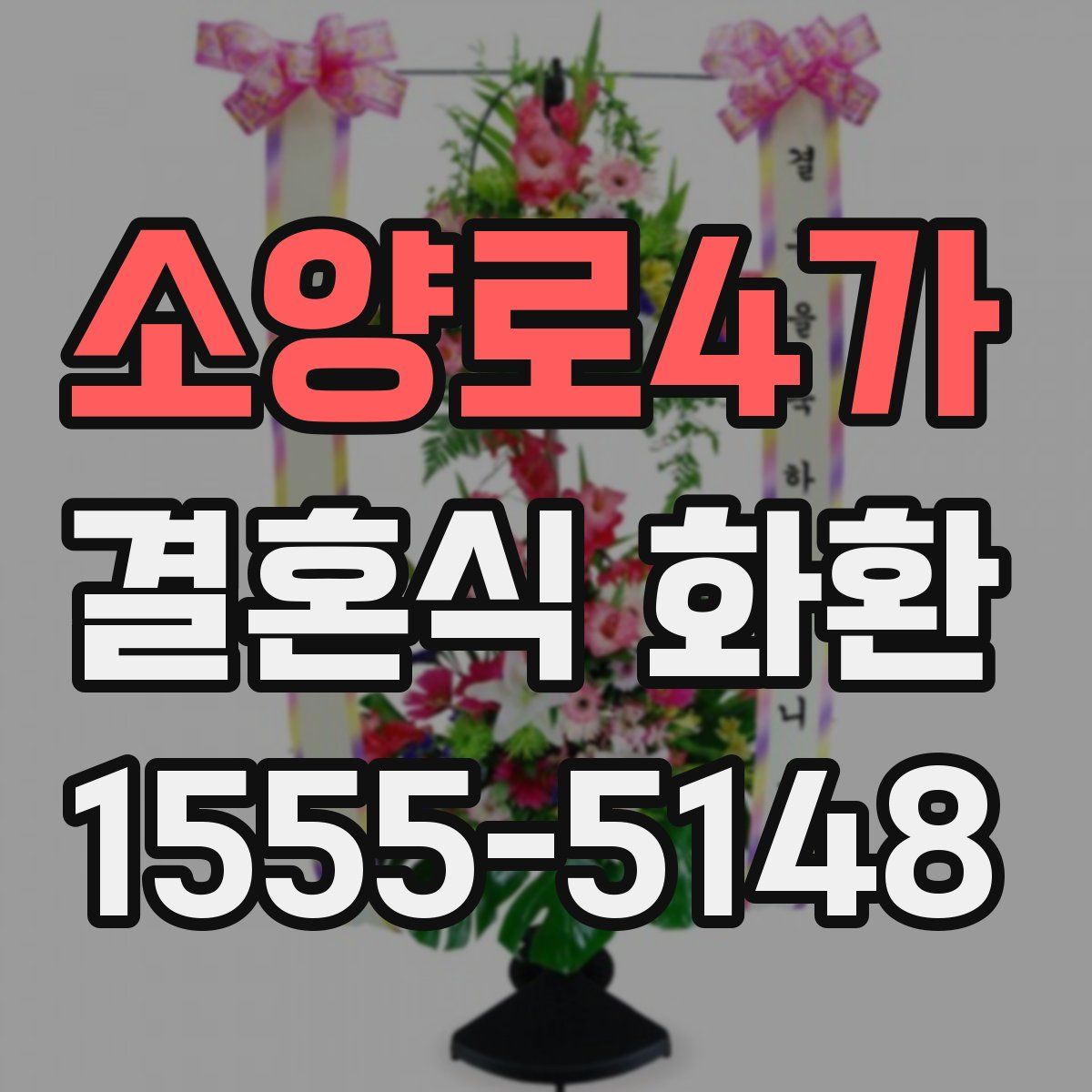 소양로4가 결혼식 화환