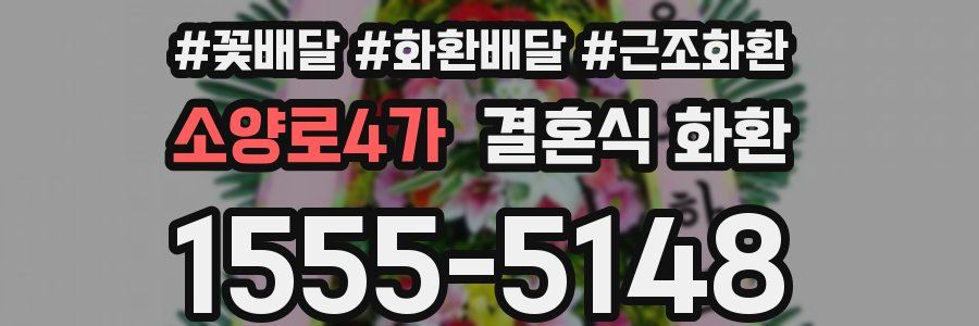 소양로4가 결혼식 화환