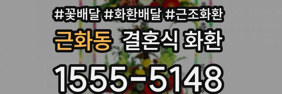 근화동 결혼식 화환