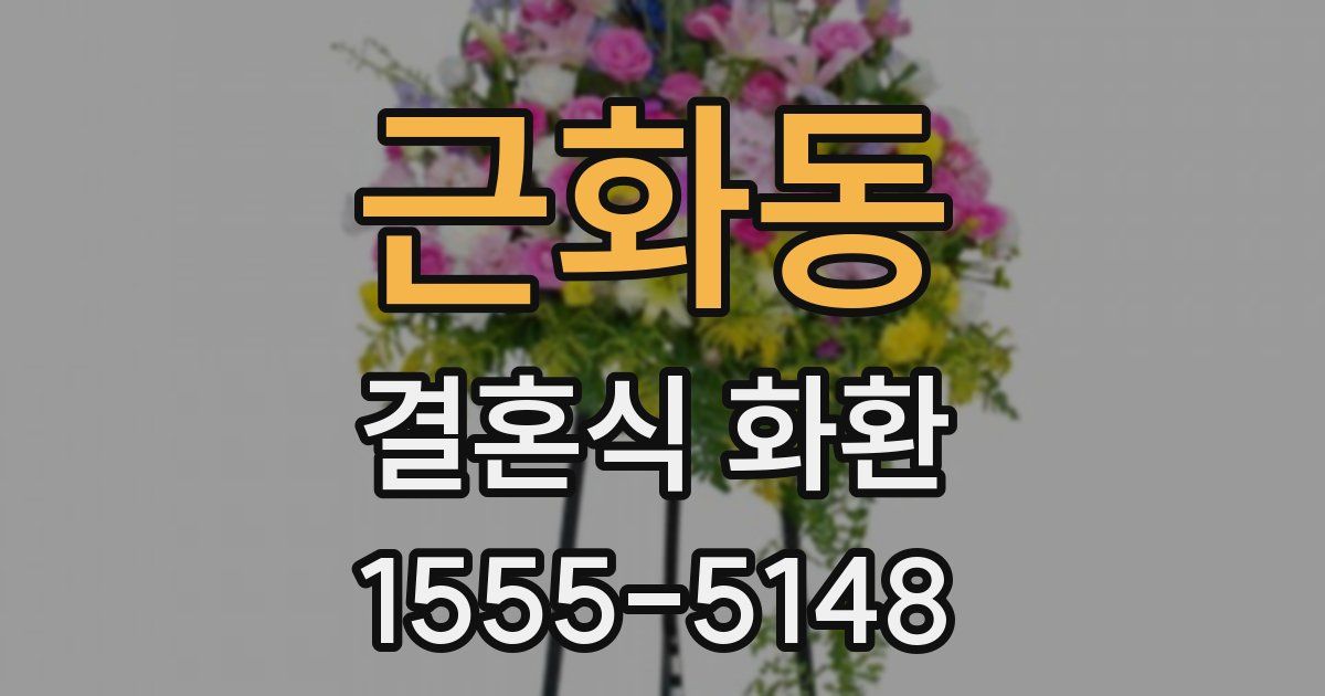 근화동 결혼식 화환