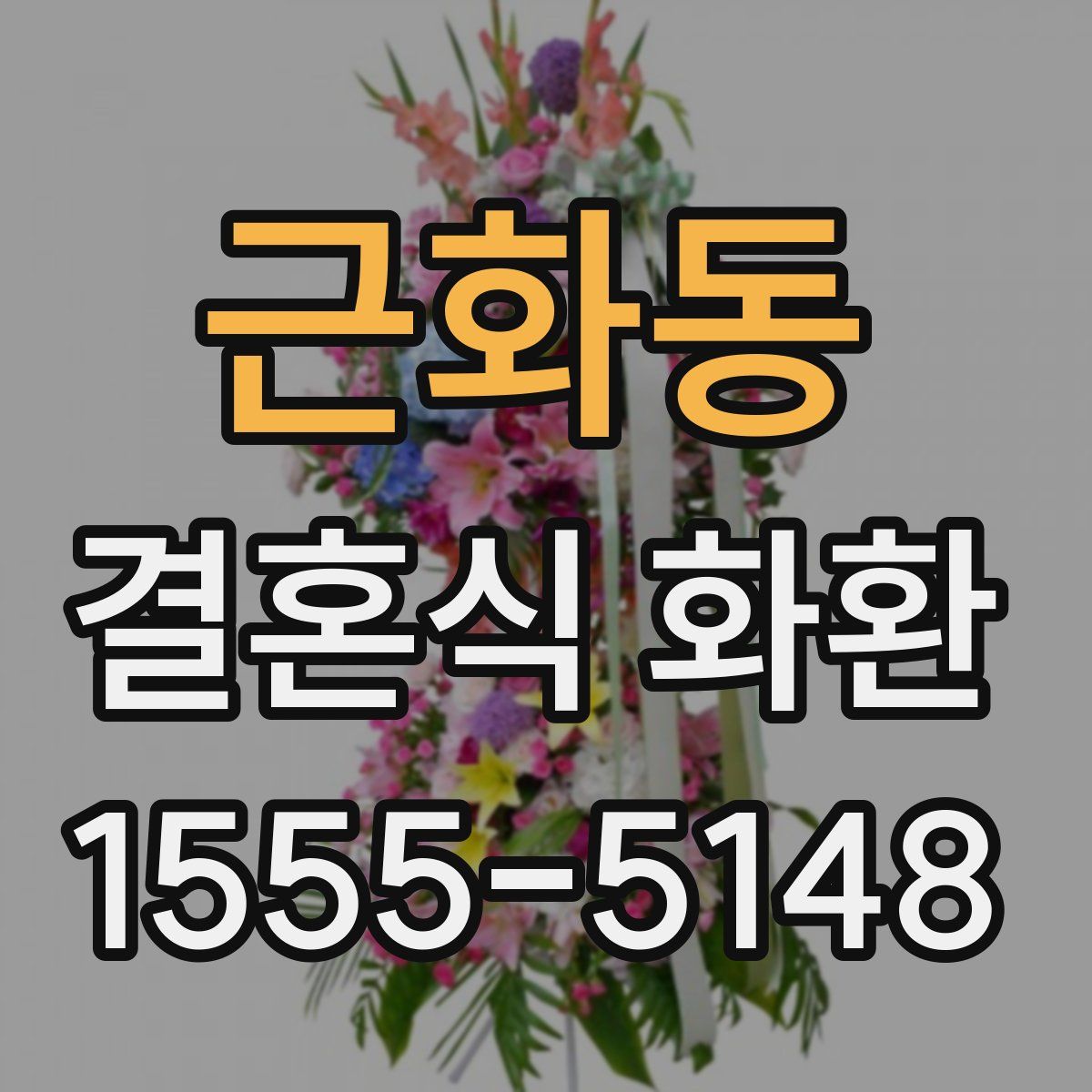 근화동 결혼식 화환