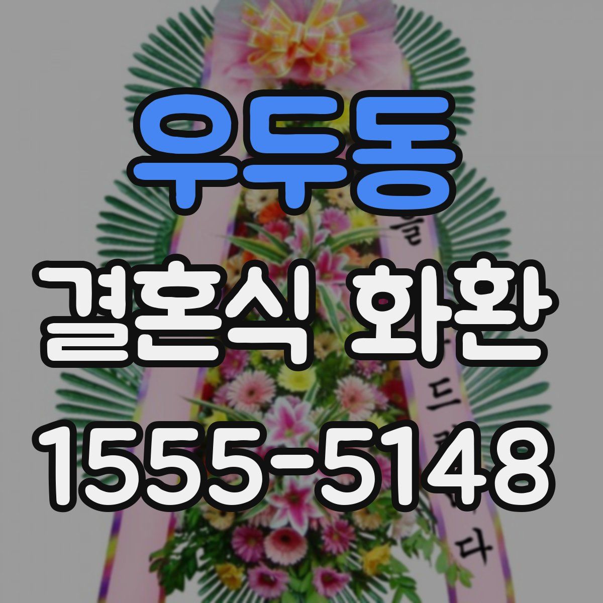 우두동 결혼식 화환