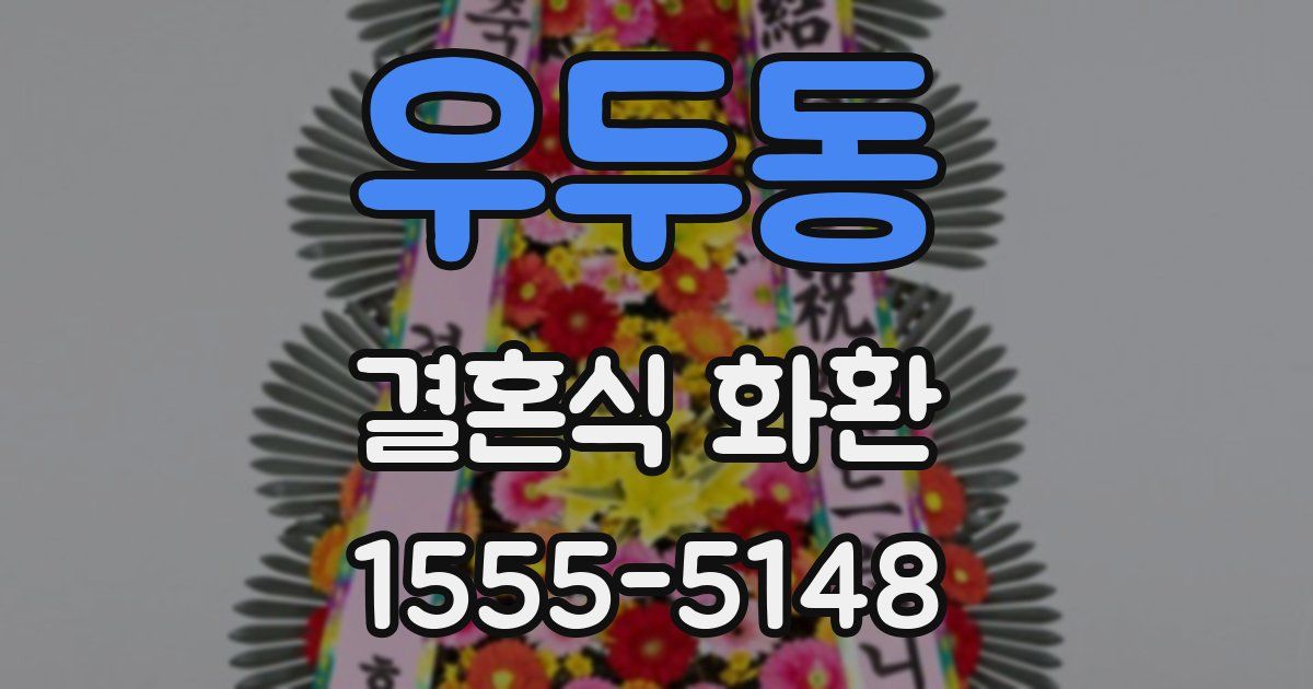 우두동 결혼식 화환