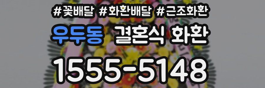 우두동 결혼식 화환