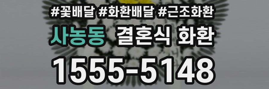사농동 결혼식 화환