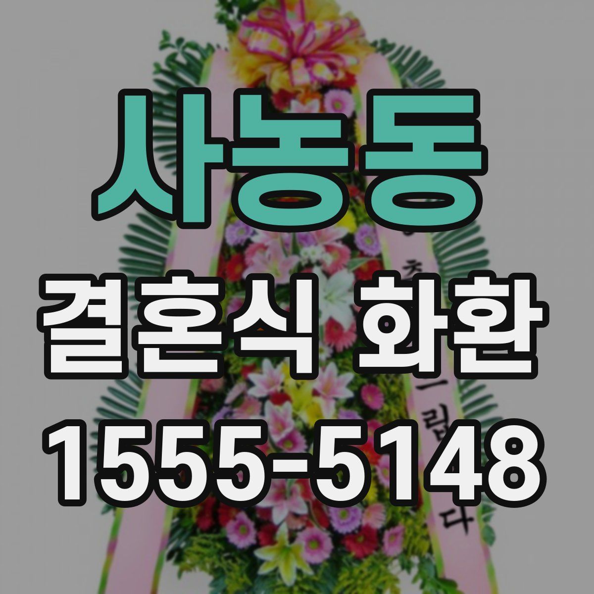 사농동 결혼식 화환