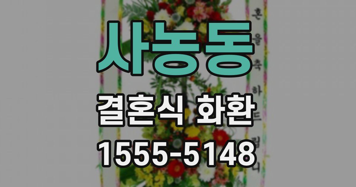 사농동 결혼식 화환