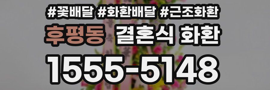 후평동 결혼식 화환