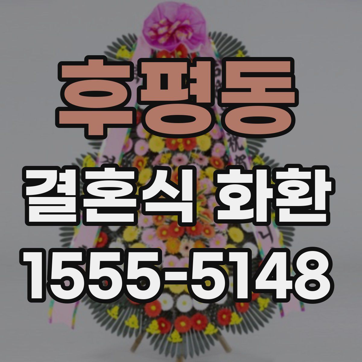 후평동 결혼식 화환